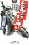 【3980円以上送料無料】仁義なき戦い 仁義なき戦い 広島死闘篇 代理戦争 頂上作戦/笠原和夫/〔著〕 803円