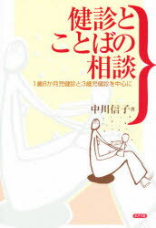 【3980円以上送料無料】健診とことばの相談 1歳6か月児健診と3歳児健診を中心に/中川信子/著