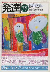 Educational Welfare - 【3980円以上送料無料】発達　　第75号／