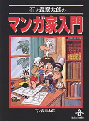 JAPAN文芸社 ニチブンc - 【3980円以上送料無料】石ノ森章太郎のマンガ家入門／石ノ森章太郎／著