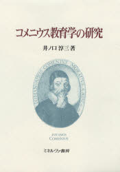 コメニウス教育学の研究／井ノ口淳三／著