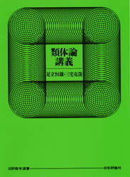 日評数学選書 日本評論社 類体論 299P　22cm ルイタイロン　コウギ　ニツピヨウ　スウガク　センシヨ アダチ，ノリオ　ミヤケ，カツヤ