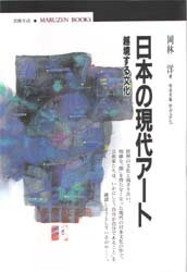 【3980円以上送料無料】日本の現代アート　越境する文化／岡林洋／著