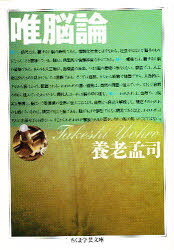 【3980円以上送料無料】唯脳論／養老孟司／著