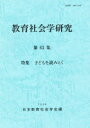 【3980円以上送料無料】教育社会学研究　第63集／日本教育社会学会編集委員会／編