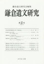 【3980円以上送料無料】鎌倉遺文研究 2/鎌倉遺文研究会 編