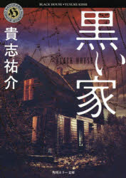 【3980円以上送料無料】黒い家／貴志祐介／〔著〕