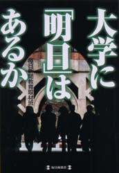 毎日新聞社 大学／日本 237P　19cm ダイガク　ニ　アス　ワ　アルカ マイニチ／シンブンシヤ