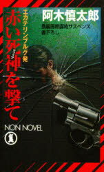 【3980円以上送料無料】エカテリンブルグ発赤い死神（マフィア）を撃て／阿木慎太郎／著