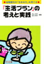 【3980円以上送料無料】『生活プラン』の考えと実践 幼稚園児の「生きる力」を育てる/井上初代/編著 古川伸子/編著