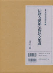 【送料無料】法隆寺献納宝物銘文集成／東京国立博物館／編