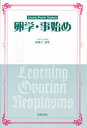 【3980円以上送料無料】卵学・事始め/薬師寺道明/著
