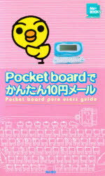 【3980円以上送料無料】Pocket　boardでかんたん10円メール／