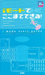【3980円以上送料無料】iモードでここまでできる！／
