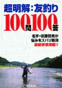 【3980円以上送料無料】超明解・友釣り100問100答 「石を釣れ」だけでは釣果は望めない 現代の友釣り最新事情を名手が解説/佐藤哲男/著