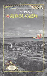 筑摩書房 167P　20cm シマグラシ　ノ　キロク ヤンソン，ト−ベ　JANSSON，TOVE　トミハラ，マユミ