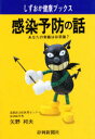 【3980円以上送料無料】感染予防の話 あなたの常識は非常識?/矢野邦夫/著