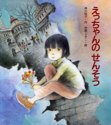 【3980円以上送料無料】えっちゃんのせんそう／岸川悦子／作　狩野ふきこ／絵