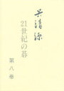 【送料無料】呉清源21世紀の碁 第8巻/呉清源/著