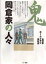 【3980円以上送料無料】鬼　岡倉家の人々／全日本ホームドラマ同好会／編著