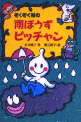 【3980円以上送料無料】ぞくぞく村の雨ぼうずピッチャン／末吉暁子／作　垂石真子／絵