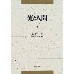 【送料無料】光と人間／大石正／編