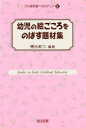 【3980円以上送料無料】幼児の絵ごころをのばす題材集／穂谷あつ／編著