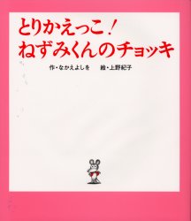 【3980円以上送料無料】とりかえっこ！ねずみくんのチョッキ／なかえよしを／作 上野紀子／絵