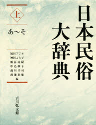 楽天市場】日本民俗大辞典の通販