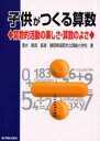 【3980円以上送料無料】子供がつくる算数　算数的活動の楽しさ・算数のよさ／静岡県湖西市立岡崎小学校／著　清水静海／監修