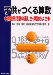 【3980円以上送料無料】子供がつくる算数 算数的活動の楽しさ・算数のよさ/静岡県湖西市立岡崎小学校/著 清水静海/監修