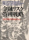 【送料無料】金融リスク管理戦略/フィリップ・ジョリオン/著 サーキス・J・コーリー/著 小川英治/監訳 生命保険文化研究所生命保険金融リスク研究会/訳