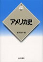 【3980円以上送料無料】アメリカ史/紀平英作/編