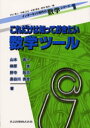 【3980円以上送料無料】これだけは知っておきたい数学ツール/山本喜一/〔ほか〕著
