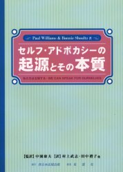 【3980円以上送料無料】セルフ・アドボカシーの起源とその本質　私たちは主張する／ポール・ウイリアムズ／著　ボニー・シュルツ／著　中園康夫／監訳　村上武志／〔ほか〕訳