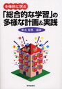 【3980円以上送料無料】主体的に学ぶ「総合的な学習」の多様な計画&実践/新井郁男/編著
