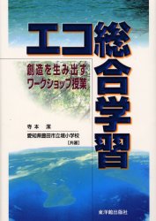 【3980円以上送料無料】エコ総合学習 創造を生み出すワークショップ授業/寺本潔/共著 愛知県豊田市立堤小学校/共著