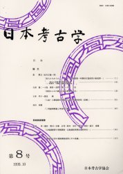 日本考古学協会 考古学／日本　遺跡・遺物／日本 129P　30cm ニホン　コウコガク　8 ニホン／コウコガク／キヨウカイ