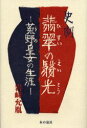 【3980円以上送料無料】翡翠の翳光 菟野皇女の生涯 史劇/岩崎允胤/著