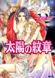 【3980円以上送料無料】太陽の紋章／久和まり／著
