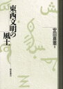 【送料無料】東西文明の風土／安田