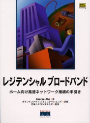 【送料無料】レジデンシャルブロードバンド　ホーム向け高速ネットワーク接続の手引き／George　Abe／著　ポイントファイブコミュニケーションズ／訳編　日本シスコシステムズ／監修