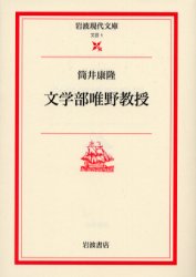 【3980円以上送料無料】文学部唯野教授／筒井康隆／著
