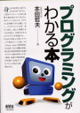 【3980円以上送料無料】プログラミングがわかる本/本田哲夫/著