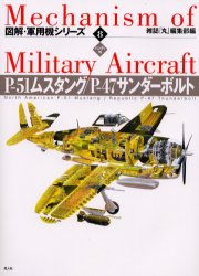 【3980円以上送料無料】図解・軍用機シリーズ　8　ハンディ判／雑誌「丸」編集部／編