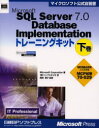 【送料無料】Microsoft SQL Server 7．0 Database Implementationトレーニングキット MCP試験70－029 下巻 IT professional MCDBA資格公式自習