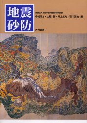 【送料無料】地震砂防／中村浩之／〔ほか〕編