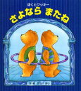 【3980円以上送料無料】ぼくとクッキーさよならまたね/かさいまり/作・絵