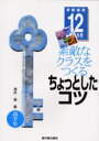 【3980円以上送料無料】素敵なクラスをつくるちょっとしたコツ 学級経営12か月 高学年/滝井章/著