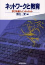 【3980円以上送料無料】ネットワークと教育 学びを拓くインターネット/中川一史/著
